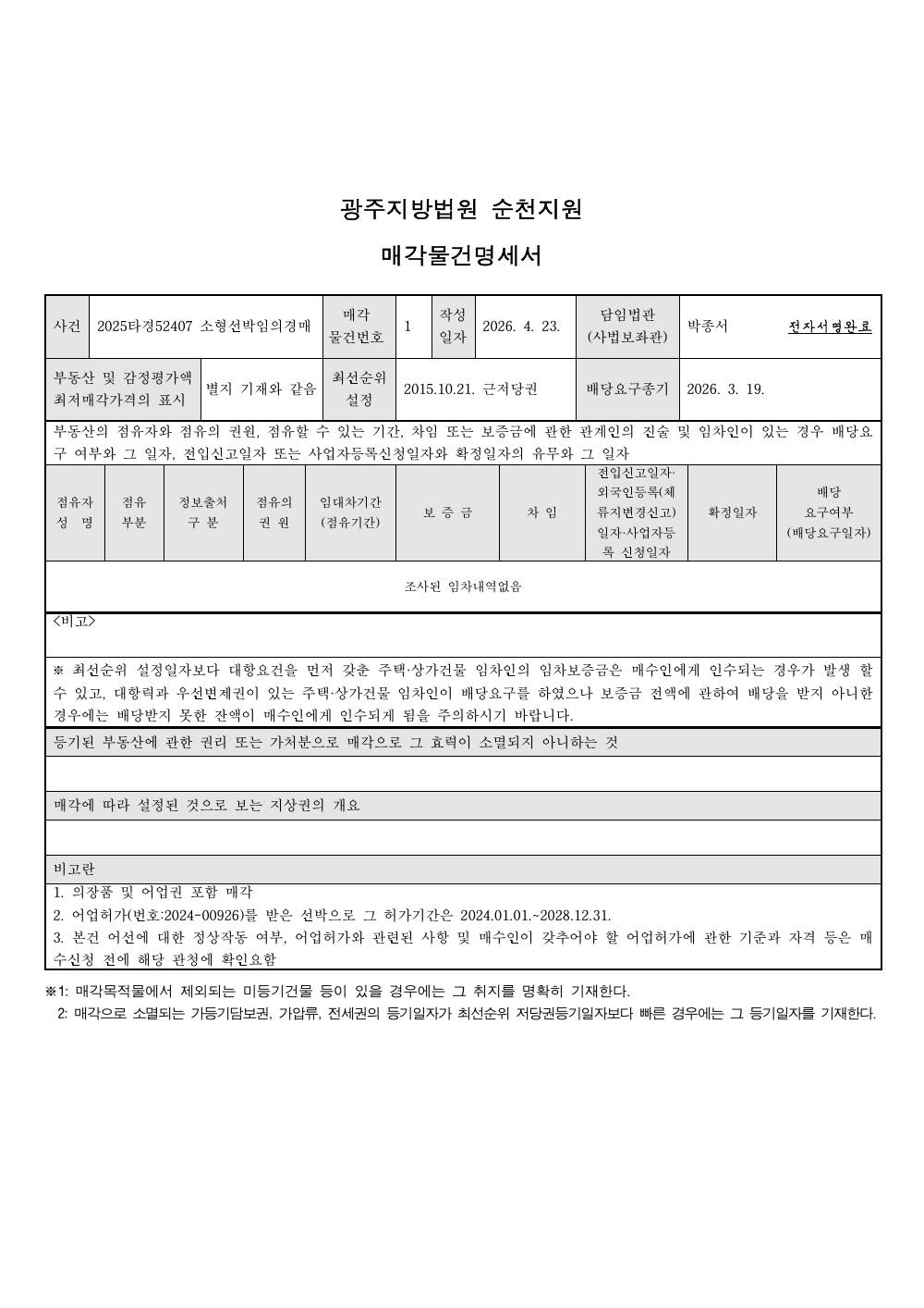 매각물건명세서 1페이지
