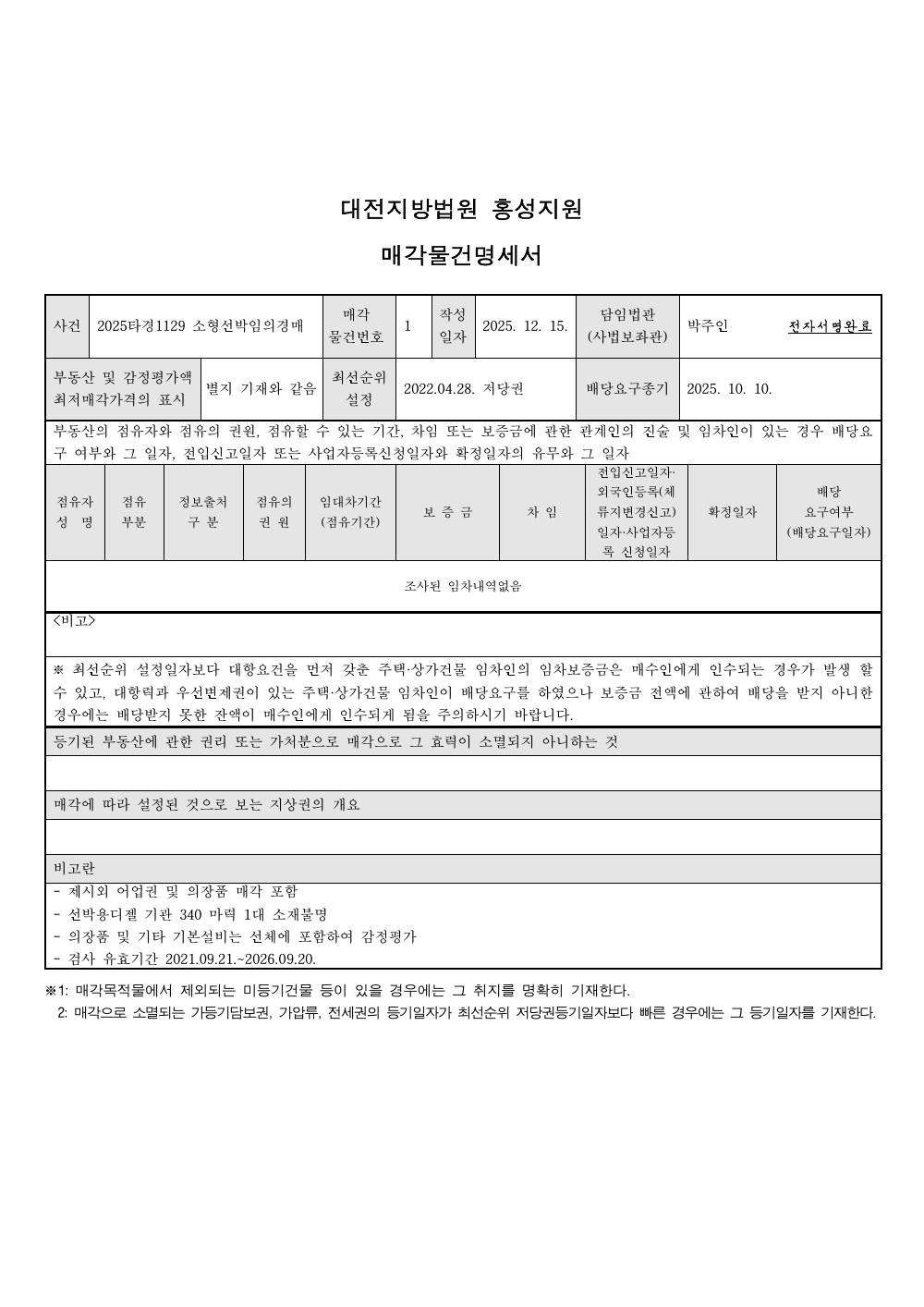 매각물건명세서 1페이지