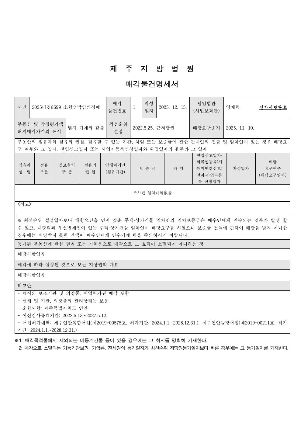 매각물건명세서 1페이지