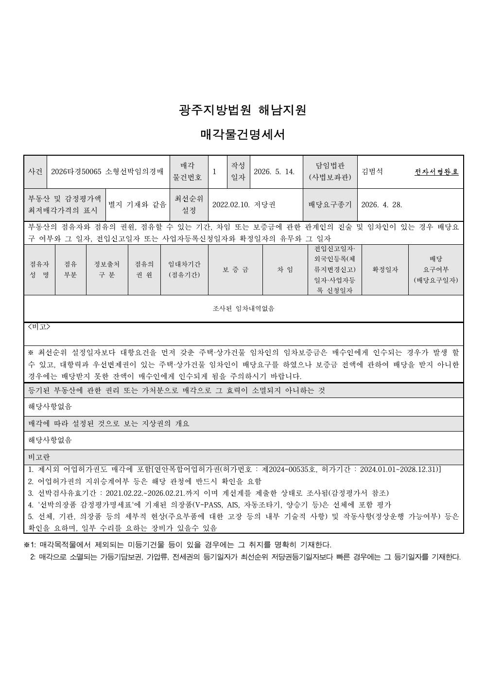 매각물건명세서 1페이지