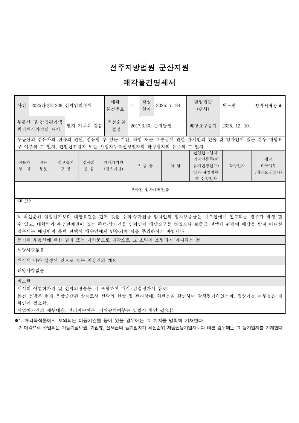 매각물건명세서 1페이지