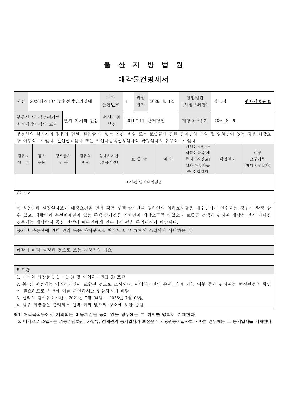 매각물건명세서 1페이지