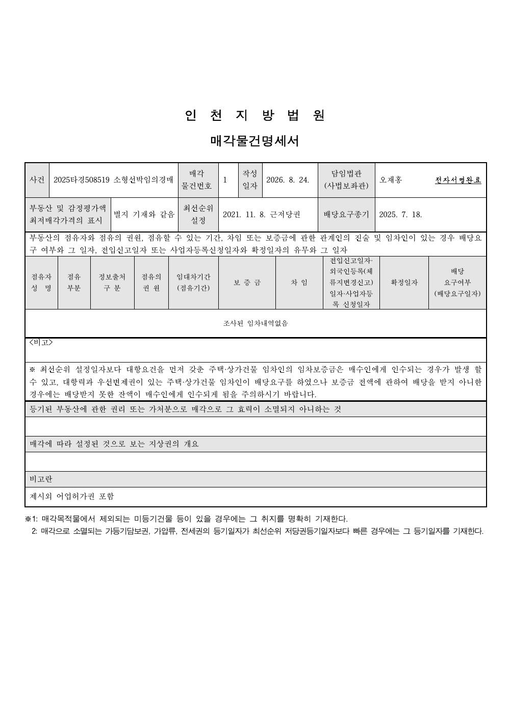 매각물건명세서 1페이지