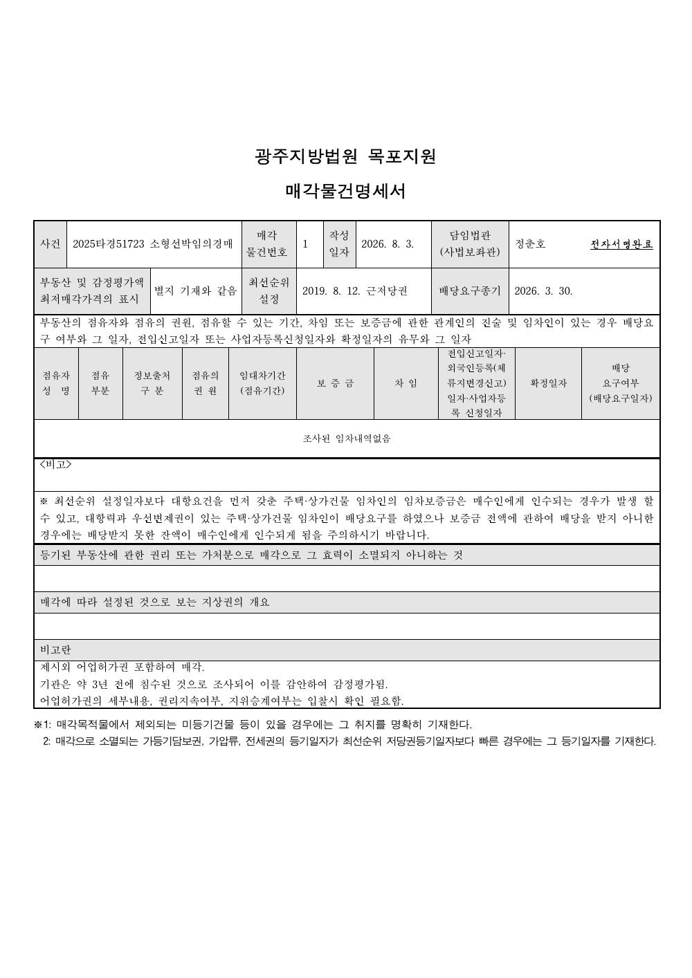 매각물건명세서 1페이지