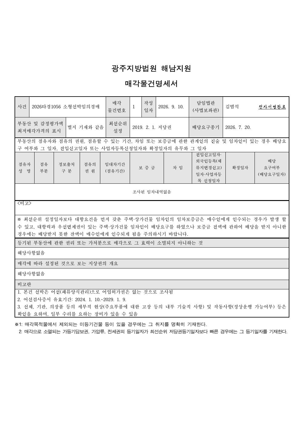 매각물건명세서 1페이지